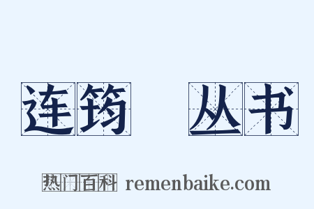 连筠簃丛书是什么意思的图片